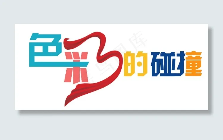 色彩的碰撞拼色撞色彩色艺术字
