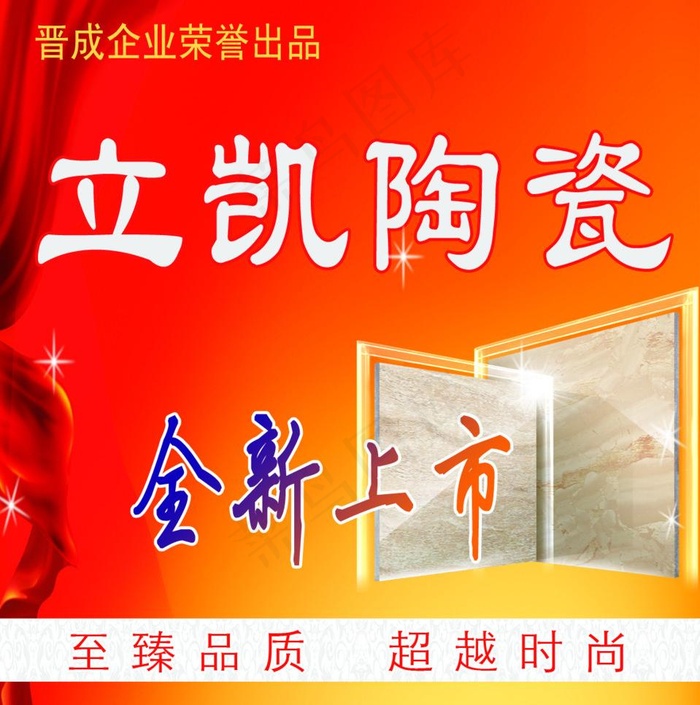 立凯陶瓷广告布图片