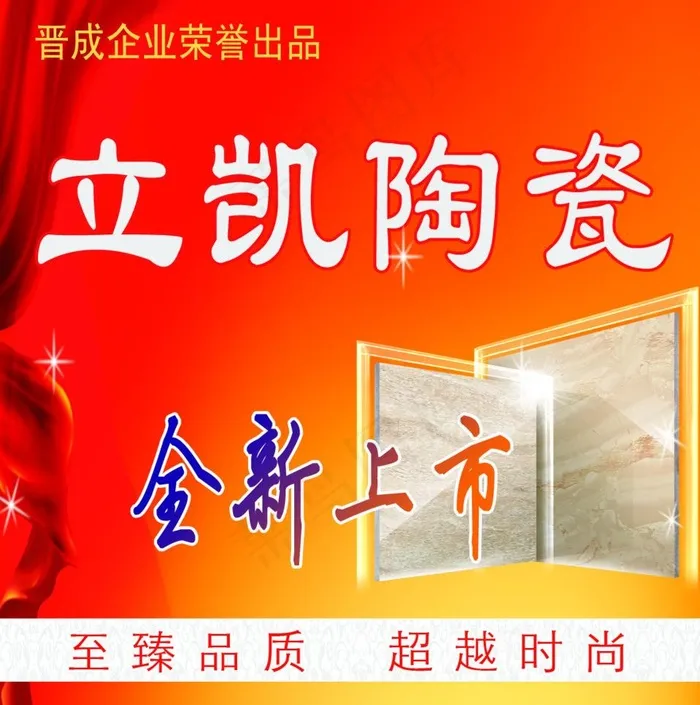 立凯陶瓷广告布图片