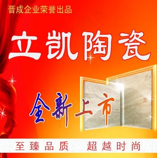 立凯陶瓷广告布图片