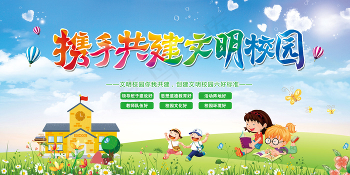 携手共建文明校园宣传栏学校展板海报...