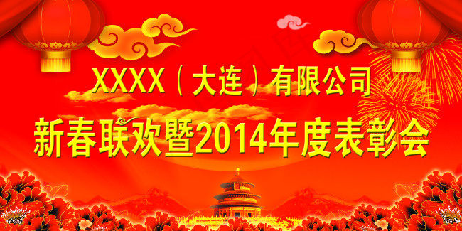 红底 联欢会