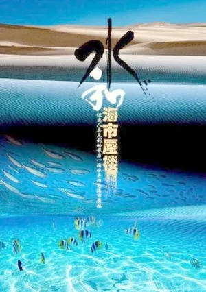 环境保护海报psd分层图片 下载