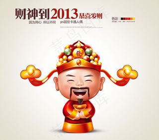 财神到恭喜发财海报psd素材