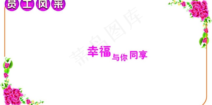 员工风采图片psd模版下载