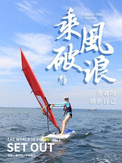 乘风破浪行稳致远企业文化海报 乘风破浪行稳致远企业文化海报
