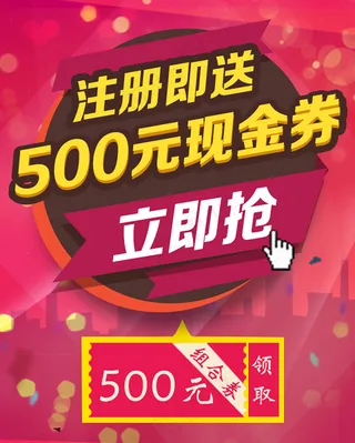 注册即送现金券