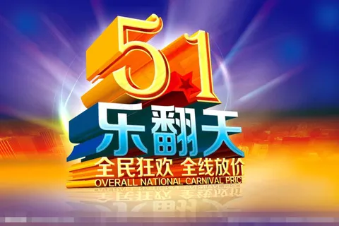 51乐翻天素材下载