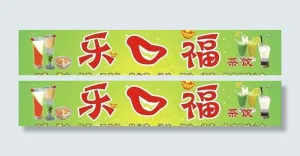奶茶招牌图片