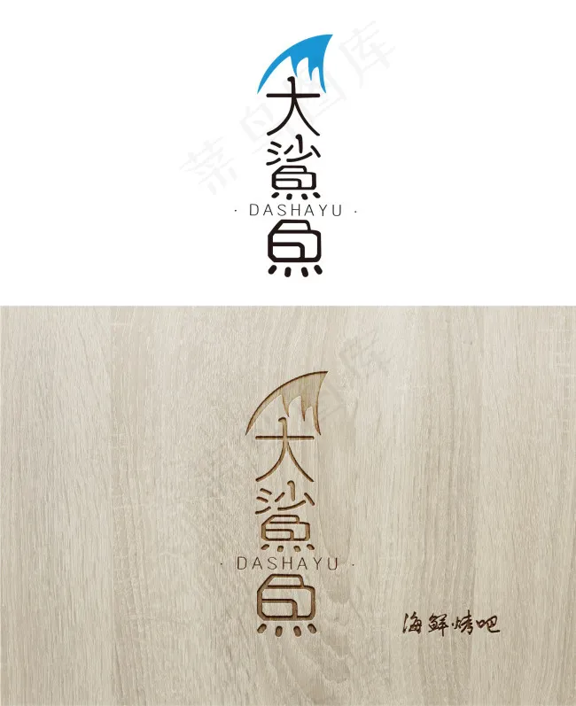 原创大鲨鱼海鲜烤吧logoai矢量模版下载