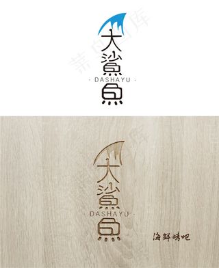原创大鲨鱼海鲜烤吧logo