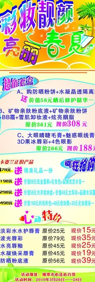 彩妆靓颜 亮丽春夏cdr矢量模版下载