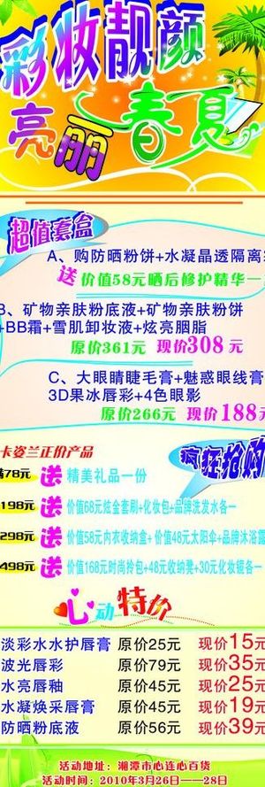 彩妆靓颜 亮丽春夏