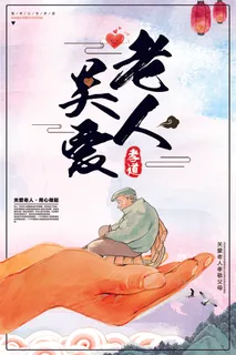 中国风关爱老人公益宣传海报 中国风关爱老人公益宣传海报