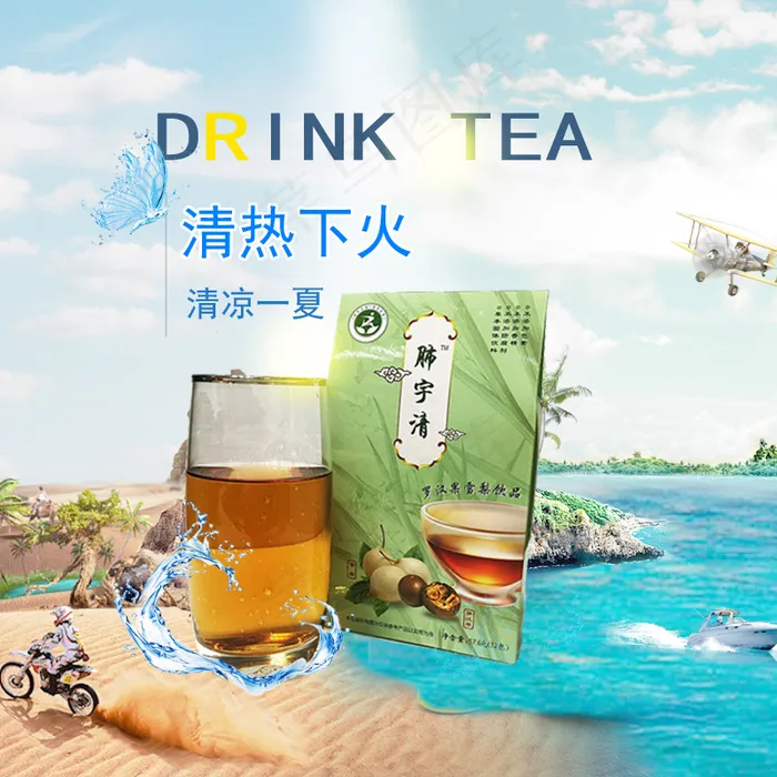 清凉夏日茶海报创意沙滩海洋天空对比psd模版下载