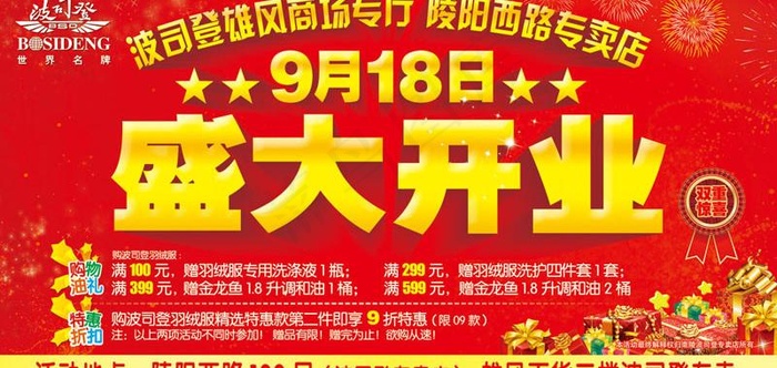 波司登盛大开业图片(5197X2835(DPI:40))psd模版下载