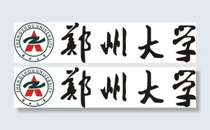 郑州大学标志和毛体字