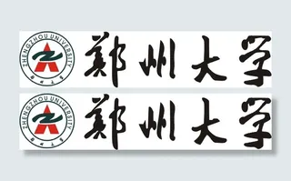 郑州大学标志和毛体字