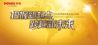 奔腾电器经销商会议PSD背景