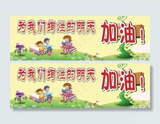 学校 卡通 展板图片