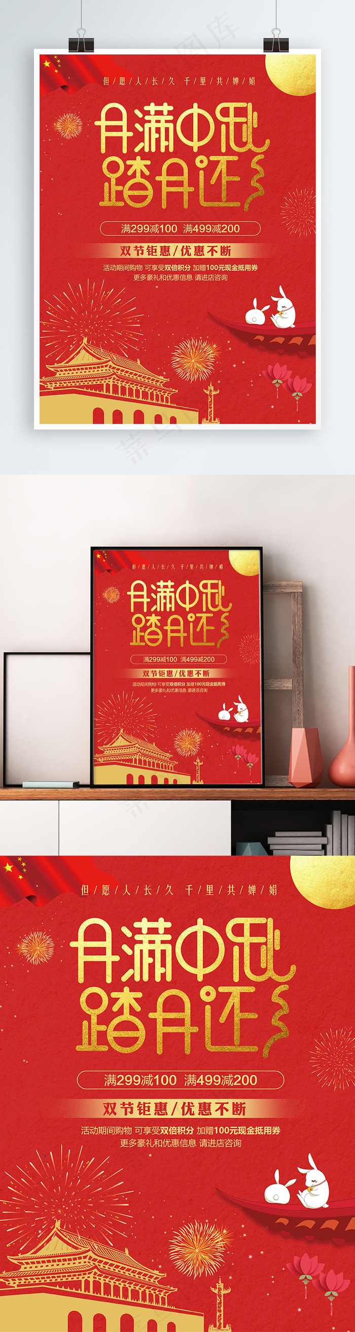 国庆月满中秋踏月还乡双节海报(3543X4724(DPI:150))psd模版下载