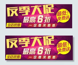 淘宝反季大促清仓海报素材