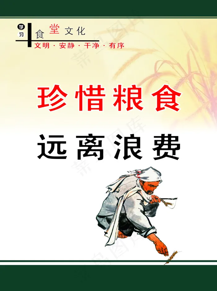 珍惜粮食(210X297)cdr矢量模版下载