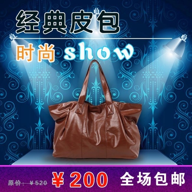 淘宝皮包推广主图模板PSDpsd模版下载