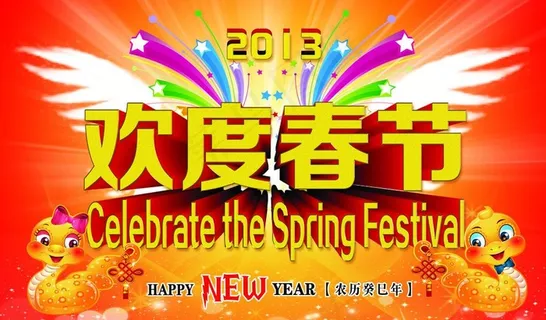 欢度春节喷绘图图片