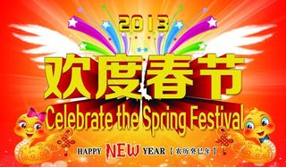 欢度春节喷绘图图片