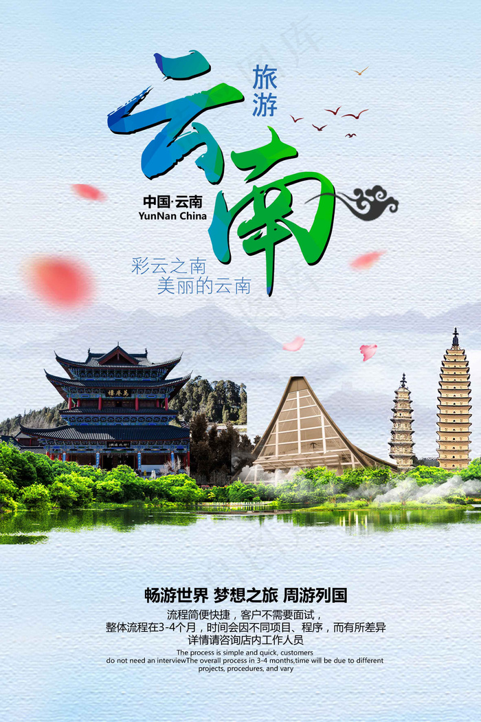 彩云之南特色旅游云南印象(2362X3543(DPI:100))psd模版下载