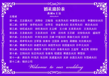 婚礼席位表紫色
