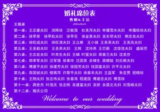 婚礼席位表紫色