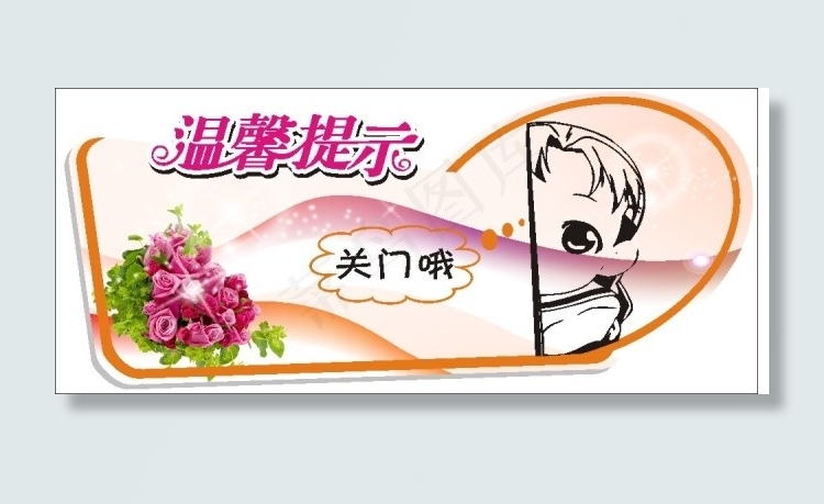 关门哦cdr矢量模版下载