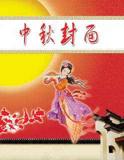 中秋封面图片