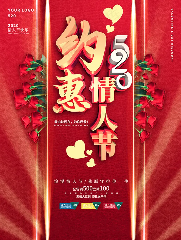 520情人节约惠特惠促销宣传海报
