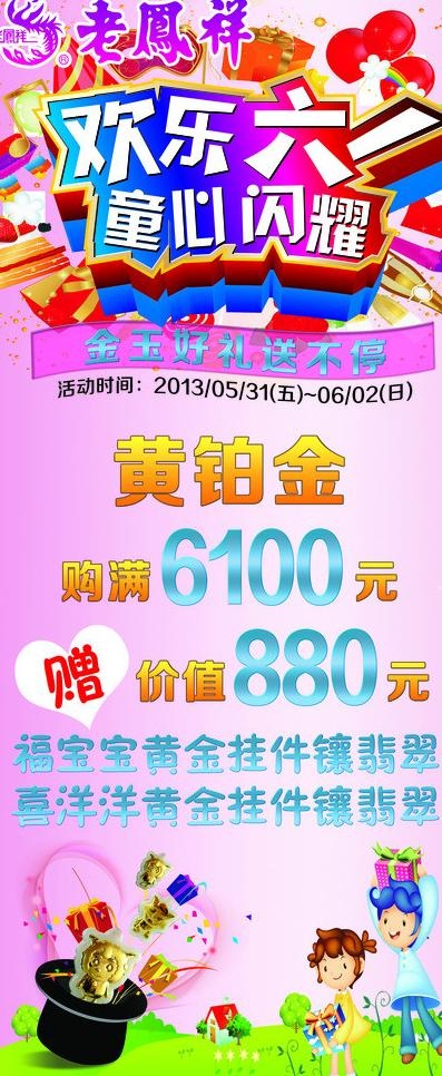 老凤祥金店 六一活动图片(3150X7087(DPI:100))psd模版下载