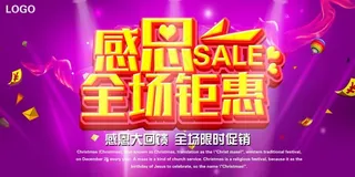 感恩节感恩全场钜惠海报