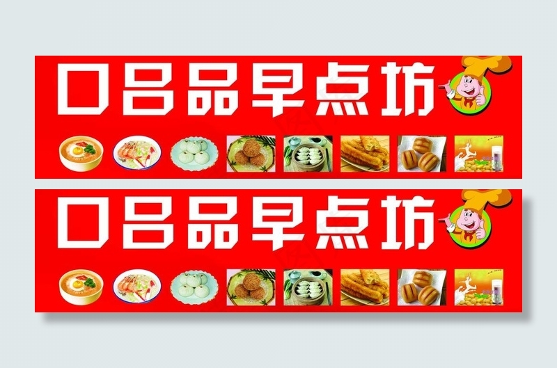 早餐店招牌图片