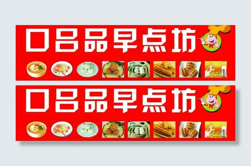 早餐店招牌图片cdr矢量模版下载