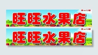 水果店图片