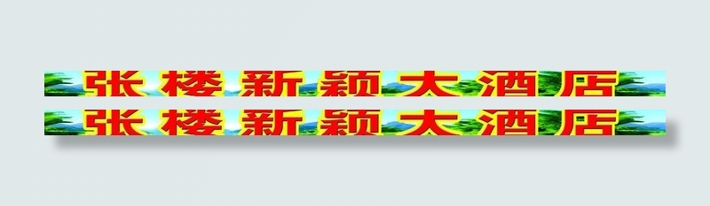 酒店 服务车贴psd模版下载