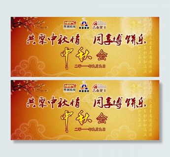 中秋节背景布