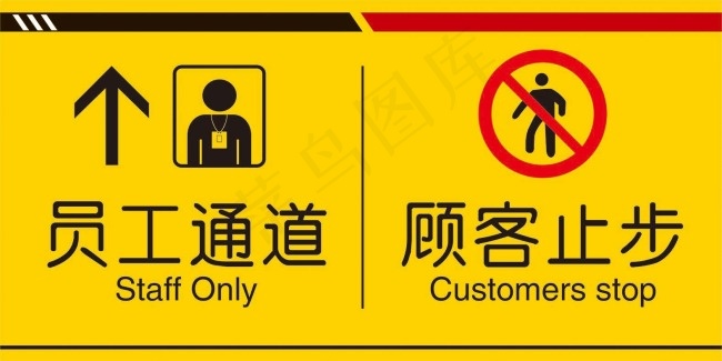 员工通道顾客止步标识矢量图 AI