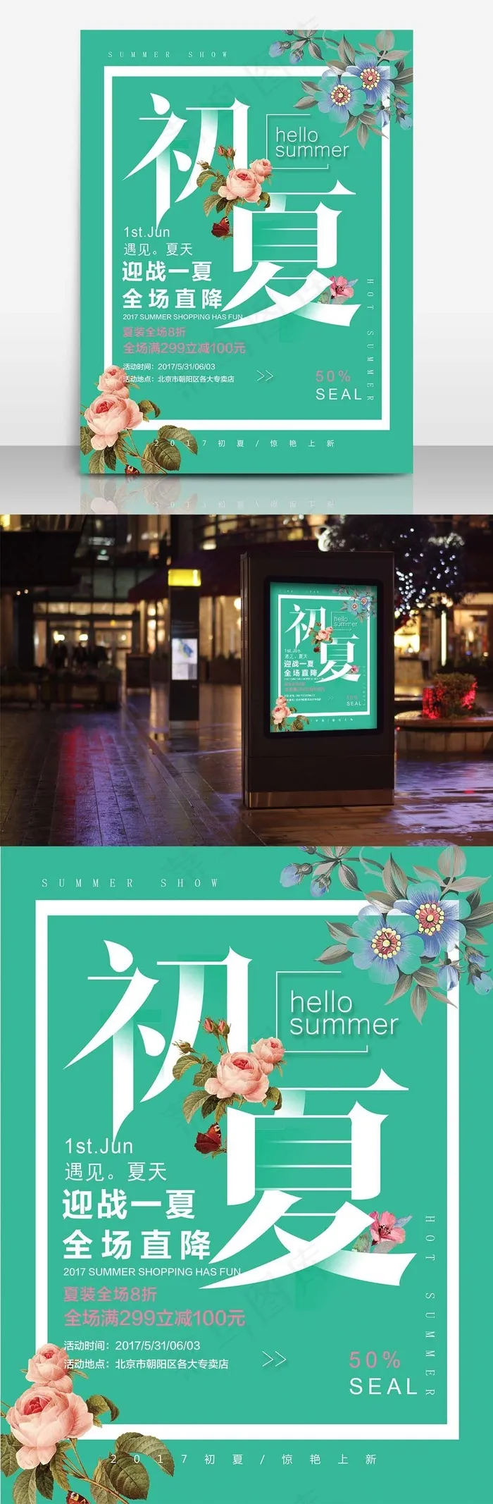 夏日促销简约清新商业海报设计模板