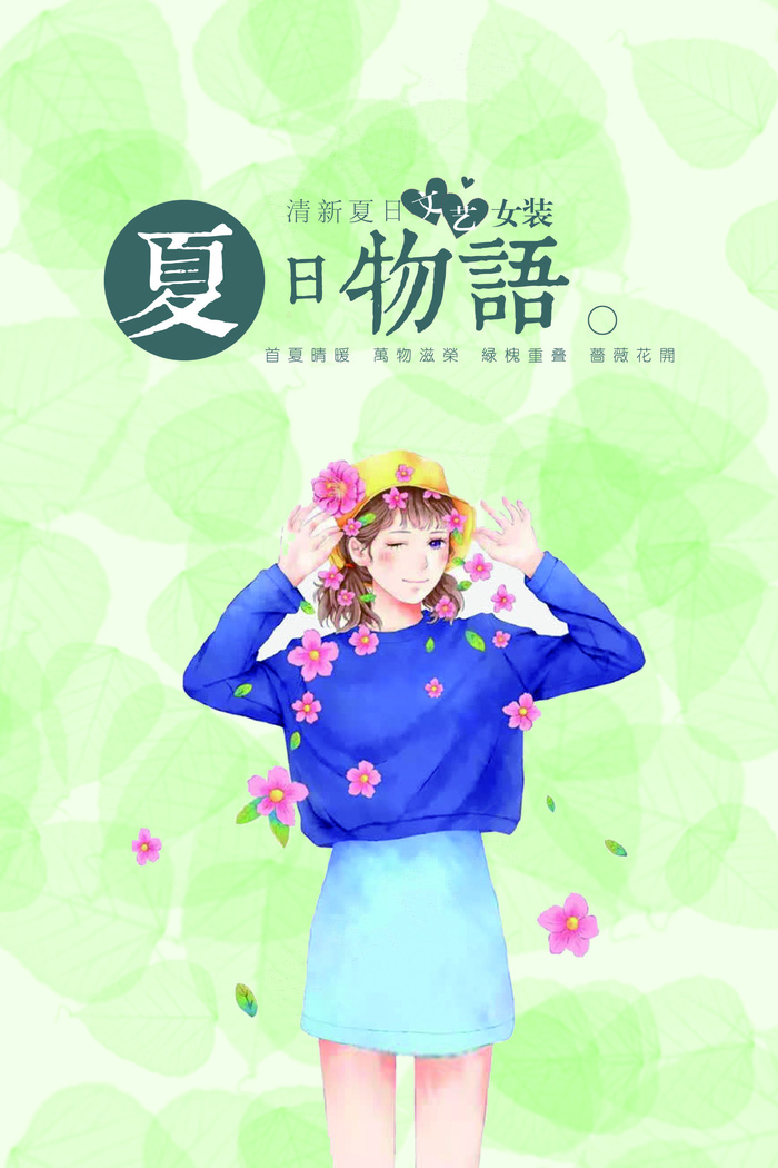 夏日物语女装海报PSD(7087X10630(DPI:300))psd模版下载
