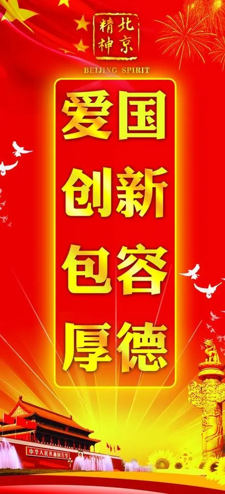 北京精神图片(2479X5102(DPI:72))psd模版下载
