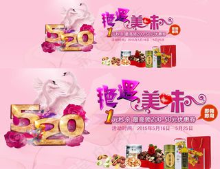 淘宝520美食食品店铺海报psd素...