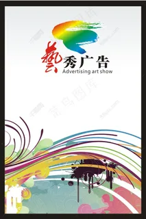 艺秀广告宣传海报 艺秀广告宣传海报