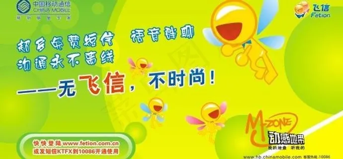 中国移动飞信图片